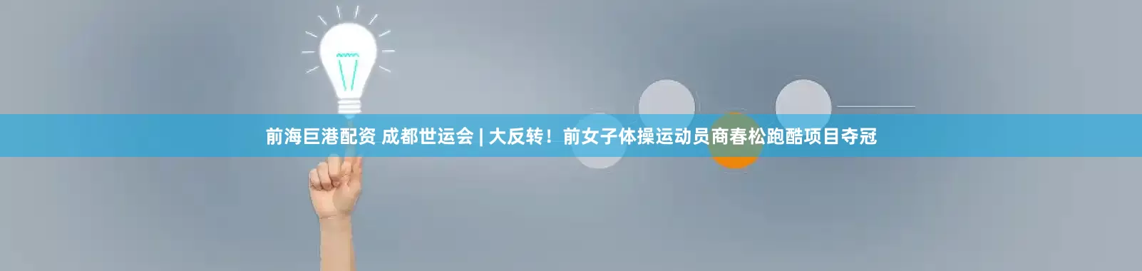 前海巨港配资 成都世运会 | 大反转！前女子体操运动员商春松跑酷项目夺冠