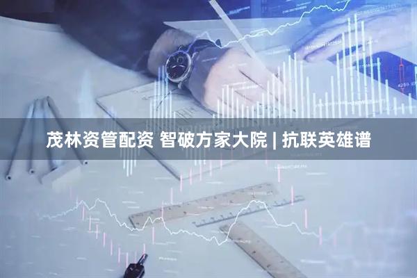 茂林资管配资 智破方家大院 | 抗联英雄谱